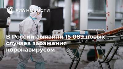 В России выявили 15 089 новых случаев заражения коронавирусом - ria.ru - Россия - Москва
