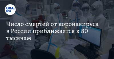 Число смертей от коронавируса в России приближается к 80 тысячам - ura.news - Россия - Москва