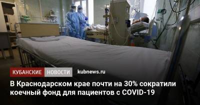 Юрий Сарычев - В Краснодарском крае почти на 30% сократили коечный фонд для пациентов с COVID-19 - kubnews.ru - Краснодарский край