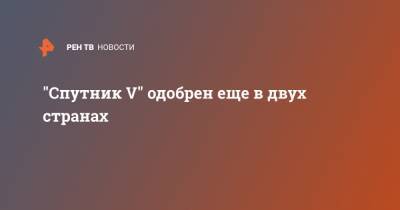 "Спутник V" одобрен еще в двух странах - ren.tv - Россия - Черногория - Сент Винсент и Гренадины