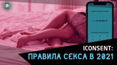 Культура согласия: зачем в Дании предложили регистрировать согласие на секс - riafan.ru - Дания