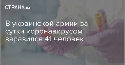В украинской армии за сутки коронавирусом заразился 41 человек - strana.ua - Киев - Норвегия