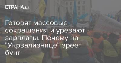 Готовят массовые сокращения и урезают зарплаты. Почему на "Укрзализнице" зреет бунт - strana.ua - Укрзализныця
