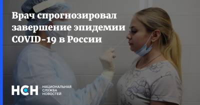 Валерий Вечорко - Врач спрогнозировал завершение эпидемии COVID-19 в России - nsn.fm - Россия - Москва