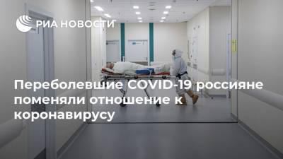 Россия - Переболевшие COVID-19 россияне поменяли отношение к коронавирусу - ria.ru - Москва