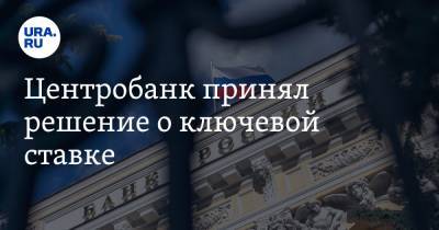 Центробанк принял решение о ключевой ставке - ura.news - Россия