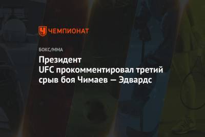 Дана Уайт - Хамзат Чимаев - Леон Эдвардса - Президент UFC прокомментировал третий срыв боя Чимаев — Эдвардс - championat.com