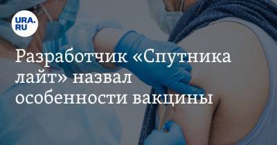 Александр Гинцбург - Разработчик «Спутника лайт» назвал особенности вакцины - ura.news