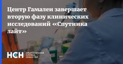 Александр Гинцбург - Центр Гамалеи завершает вторую фазу клинических исследований «Спутника лайт» - nsn.fm - Россия