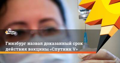 Александр Гинцбург - Гинзбург назвал доказанный срок действия вакцины «Спутник V» - ridus.ru