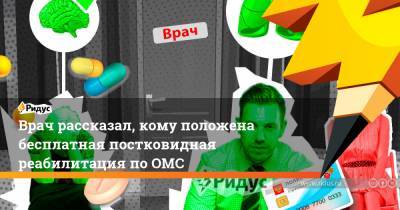 Врач рассказал, кому положена бесплатная постковидная реабилитация по ОМС - ridus.ru - Россия