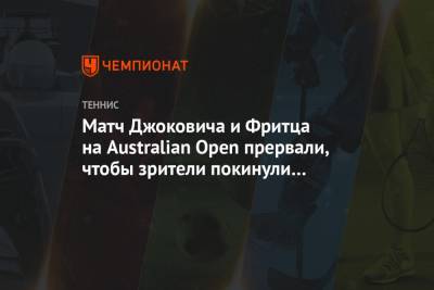 Фритц Тейлор - Матч Джоковича и Фритца на Australian Open прервали, чтобы зрители покинули трибуны - championat.com - Сша - Австралия - Сербия - Мельбурн