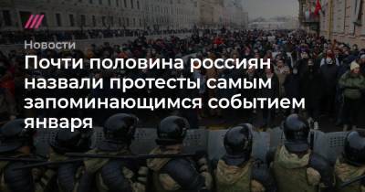 Почти половина россиян назвали протесты самым запоминающимся событием января - tvrain.ru - Россия