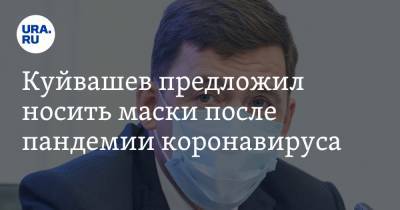 Евгений Куйвашев - Куйвашев предложил носить маски после пандемии коронавируса - ura.news - Свердловская обл.