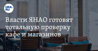 Дмитрий Артюхов - Власти ЯНАО готовят тотальную проверку кафе и магазинов - ura.news - округ Янао