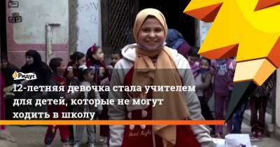 12-летняя девочка стала учителем для детей, которые не могут ходить в школу - ridus.ru - Россия - Египет - Рим