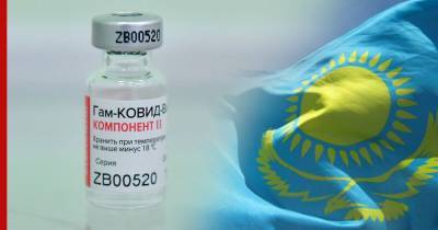 В Казахстане официально зарегистрировали вакцину "Спутник V" - profile.ru - Россия - Казахстан
