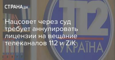 Владимир Зеленский - Нацсовет через суд требует аннулировать лицензии на вещание телеканалов 112 и ZiK - strana.ua - Украина