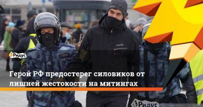 ГеройРФ предостерег силовиков отлишней жестокости на митингах - ridus.ru - Россия
