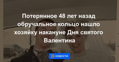 Потерянное 48 лет назад обручальное кольцо нашло хозяйку накануне Дня святого Валентина - news.mail.ru