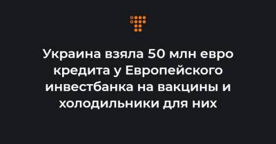 Денис Шмыгаль - Вернер Хойер - Украина взяла 50 млн евро кредита у Европейского инвестбанка на вакцины и холодильники для них - hromadske.ua - Украина - Люксембург