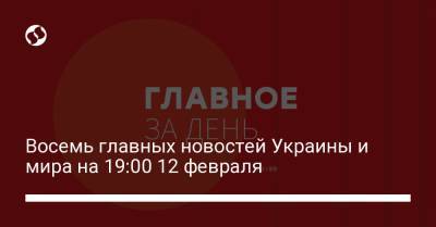 Восемь главных новостей Украины и мира на 19:00 12 февраля - liga.net - Украина - Сша