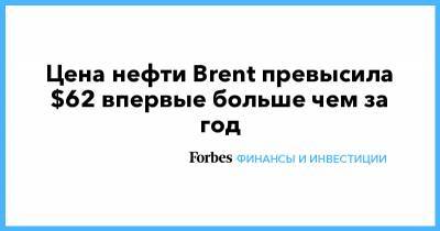 Цена нефти Brent превысила $62 впервые больше чем за год - forbes.ru