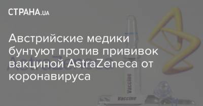 Австрийские медики бунтуют против прививок вакциной AstraZeneca от коронавируса - strana.ua - Грац