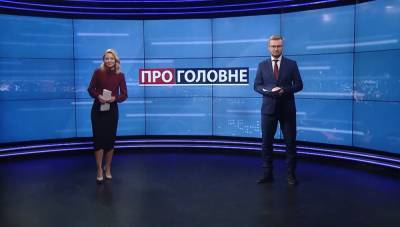 О главном: Обострение ситуации на Донбассе. Будущее ОПЗЖ после блокировки каналов - 24tv.ua