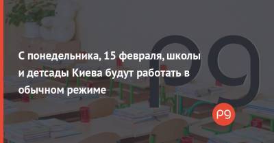 С понедельника, 15 февраля, школы и детсады Киева будут работать в обычном режиме - thepage.ua - Украина - Киев
