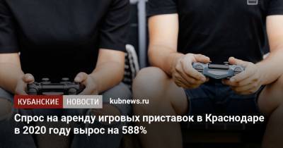 Спрос на аренду игровых приставок в Краснодаре в 2020 году вырос на 588% - kubnews.ru - Краснодар