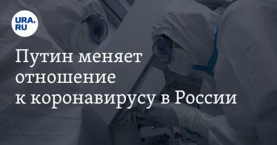 Владимир Путин - Путин меняет отношение к коронавирусу в России - ura.news - Россия