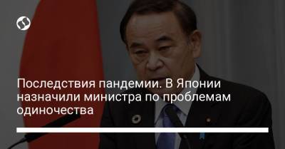 Тэцуси Сакамото - Последствия пандемии. В Японии назначили министра по проблемам одиночества - liga.net - Украина - Япония