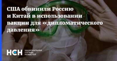 Джен Псаки - США обвинили Россию и Китай в использовании вакцин для «дипломатического давления» - nsn.fm - Россия - Сша - Китай