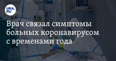 Валерий Вечорко - Врач связал симптомы больных коронавирусом с временами года - ura.news - Москва