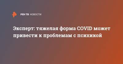 Инга Короткова - Эксперт: тяжелая форма COVID может привести к проблемам с психикой - ren.tv - Санкт-Петербург
