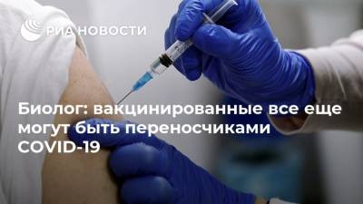 Джордж Мейсон Анч - Биолог: вакцинированные все еще могут быть переносчиками COVID-19 - ria.ru - Россия - Москва