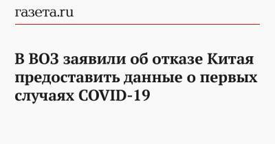 В ВОЗ заявили об отказе Китая предоставить данные о первых случаях COVID-19 - gazeta.ru - Китай - Доминика