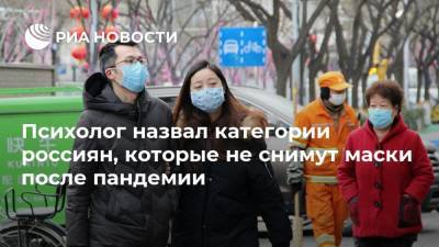 Андрей Антонов - Психолог назвал категории россиян, которые не снимут маски после пандемии - ria.ru - Россия - Москва