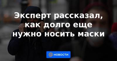 Александр Лукашев - Эксперт рассказал, как долго еще нужно носить маски - news.mail.ru - Москва