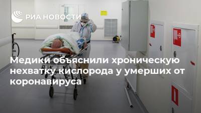 Медики объяснили хроническую нехватку кислорода у умерших от коронавируса - ria.ru - Москва - Сша