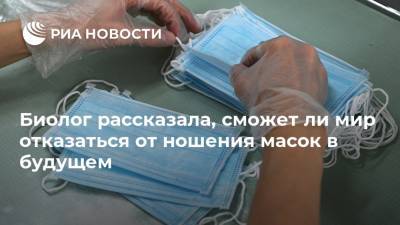 Джордж Мейсон Анч - Россия - Биолог рассказала, сможет ли мир отказаться от ношения масок в будущем - ria.ru - Москва