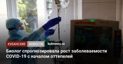 Джордж Мейсон Анч - Биолог спрогнозировала рост заболеваемости COVID-19 с началом оттепелей - kubnews.ru - Россия