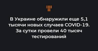Максим Степанов - В Украине обнаружили еще 5,1 тысячи новых случаев COVID-19. За сутки провели 40 тысяч тестирований - hromadske.ua
