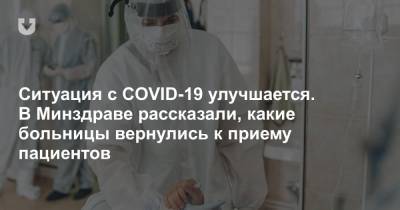 Ситуация с COVID-19 улучшается. В Минздраве рассказали, какие больницы вернулись к приему пациентов - news.tut.by