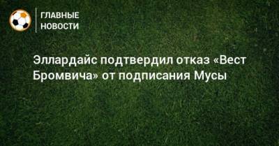 Эллардайс подтвердил отказ «Вест Бромвича» от подписания Мусы - bombardir.ru