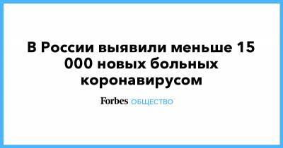 В России выявили меньше 15 000 новых больных коронавирусом - forbes.ru - Россия - Москва