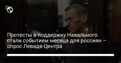 Алексей Навальный - Протесты в поддержку Навального стали событием месяца для россиян – опрос Левада-Центра - liga.net - Россия - Украина