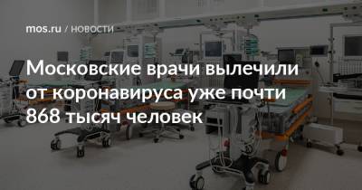 Московские врачи вылечили от коронавируса уже почти 868 тысяч человек - mos.ru - Москва