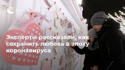 Эксперты рассказали, как сохранить любовь в эпоху коронавируса - ria.ru - Москва